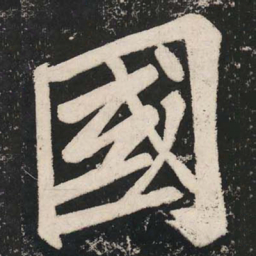 苏轼國书法图片