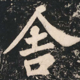 苏轼舎书法图片