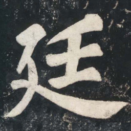 苏轼廷书法图片