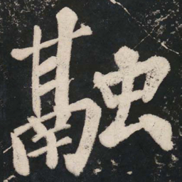 苏轼融书法图片