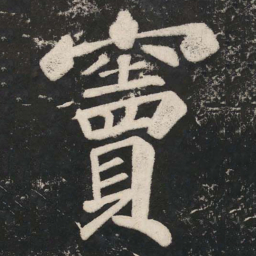 苏轼竇书法图片