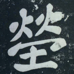 苏轼塋书法图片