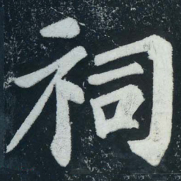 苏轼祠书法图片