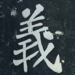 苏轼義书法图片