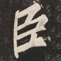 苏轼臣书法图片