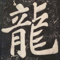 苏轼龍书法图片