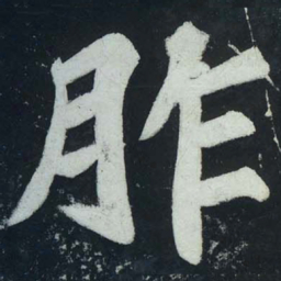 苏轼胙书法图片