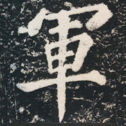 苏轼軍书法图片