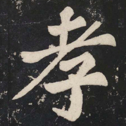 苏轼孝书法图片