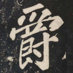 苏轼爵书法图片