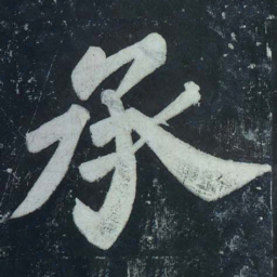苏轼承书法图片