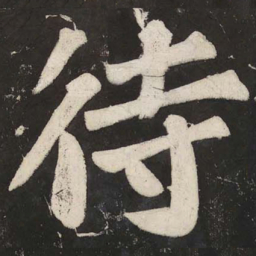 苏轼待书法图片