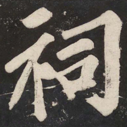 苏轼祠书法图片
