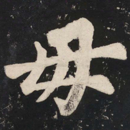 苏轼毋书法图片