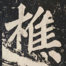 苏轼樵书法图片