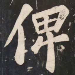 苏轼俾书法图片