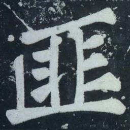 苏轼匪书法图片