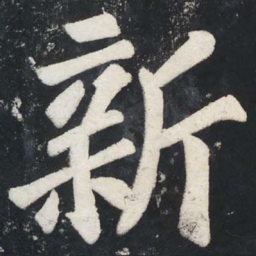苏轼新书法图片