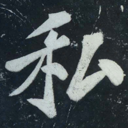 苏轼私书法图片