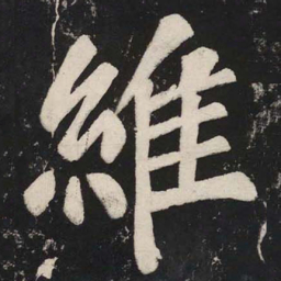 苏轼維书法图片