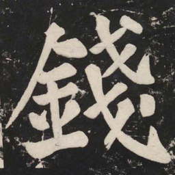 苏轼錢书法图片