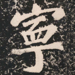 苏轼寧书法图片