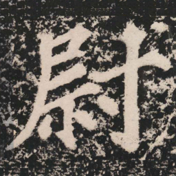 苏轼尉书法图片
