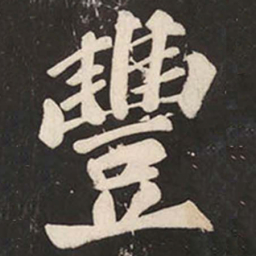苏轼豐书法图片