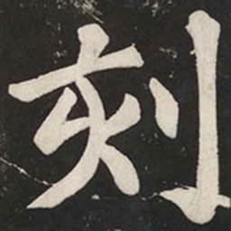 苏轼刻书法图片