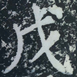 苏轼戊书法图片