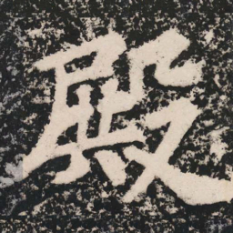 苏轼殿书法图片