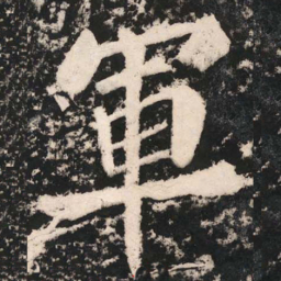 苏轼軍书法图片