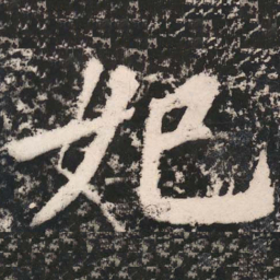 苏轼妃书法图片