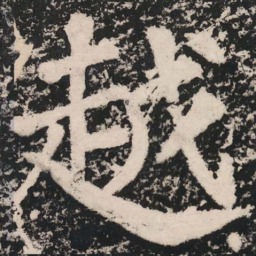 苏轼越书法图片