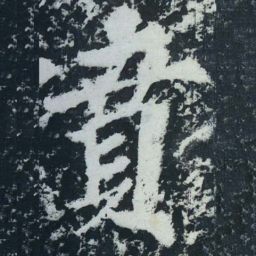 苏轼賁书法图片