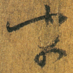 王羲之末书法图片