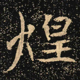魏碑煌书法图片