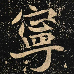 魏碑宁书法图片