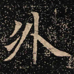魏碑外书法图片