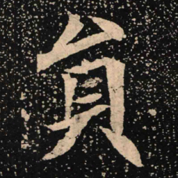 魏碑员书法图片