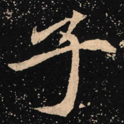 魏碑子书法图片