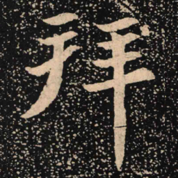 魏碑拜书法图片