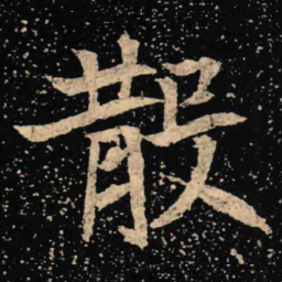 魏碑散书法图片
