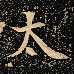 魏碑太书法图片