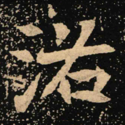 魏碑洛书法图片
