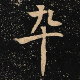 魏碑卒书法图片