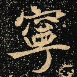 魏碑宁书法图片