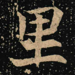 魏碑里书法图片