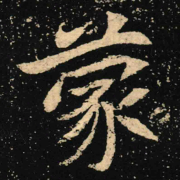 魏碑蒙书法图片