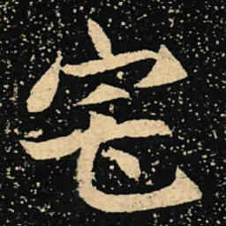 魏碑宅书法图片